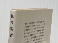 田舎医者 (集英社文庫) 集英社 見川 鯛山