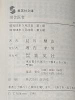田舎医者 (集英社文庫) 集英社 見川 鯛山