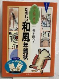 書と絵で贈るたのしい和風年賀状 木耳社 御木 幽石