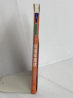 書と絵で贈るたのしい和風年賀状 木耳社 御木 幽石