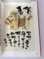 書と絵で贈るたのしい和風年賀状 木耳社 御木 幽石