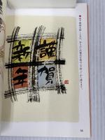 書と絵で贈るたのしい和風年賀状 木耳社 御木 幽石