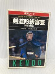剣道段級審査: 図解コーチ 問題と解答 (スポーツシリーズ 42) 成美堂出版 白神 敏雄