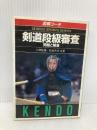 剣道段級審査: 図解コーチ 問題と解答 (スポーツシリーズ 42) 成美堂出版 白神 敏雄