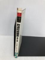 剣道段級審査: 図解コーチ 問題と解答 (スポーツシリーズ 42) 成美堂出版 白神 敏雄