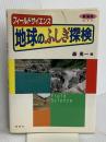 地球のふしぎ探検: 東海版ガイド (フィ-ルドサイエンス) 風媒社 森 勇一