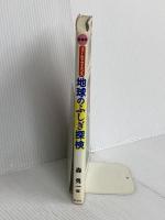 地球のふしぎ探検: 東海版ガイド (フィ-ルドサイエンス) 風媒社 森 勇一