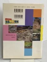地球のふしぎ探検: 東海版ガイド (フィ-ルドサイエンス) 風媒社 森 勇一
