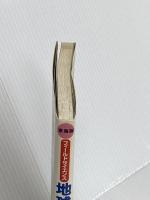 地球のふしぎ探検: 東海版ガイド (フィ-ルドサイエンス) 風媒社 森 勇一