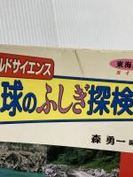 地球のふしぎ探検: 東海版ガイド (フィ-ルドサイエンス) 風媒社 森 勇一