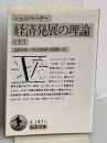 経済発展の理論 下(シュムペーター): 企業者利潤・資本・信用・利子および景気の回転に関する一研究 (岩波文庫 白 147-2) 岩波書店 J.A. シュムペーター