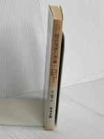 経済発展の理論 下(シュムペーター): 企業者利潤・資本・信用・利子および景気の回転に関する一研究 (岩波文庫 白 147-2) 岩波書店 J.A. シュムペーター