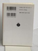 経済発展の理論 下(シュムペーター): 企業者利潤・資本・信用・利子および景気の回転に関する一研究 (岩波文庫 白 147-2) 岩波書店 J.A. シュムペーター