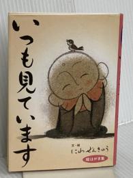 いつも見ています: 絵はがき集 中央出版 にわ ぜんきゅう