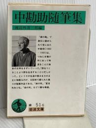 中勘助随筆集 (岩波文庫 緑 51-6) 岩波書店 中 勘助