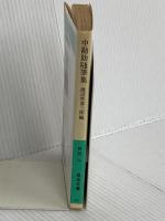 中勘助随筆集 (岩波文庫 緑 51-6) 岩波書店 中 勘助