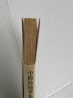 中勘助随筆集 (岩波文庫 緑 51-6) 岩波書店 中 勘助