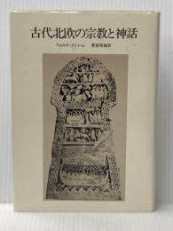 古代北欧の宗教と神話
