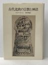 古代北欧の宗教と神話