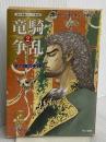 竜騎争乱 2 (ハヤカワ文庫 FT シ 4-48 時の車輪シリーズ 第 8部) 早川書房 ロバート ジョーダン