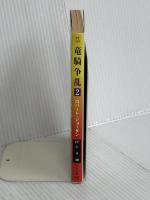 竜騎争乱 2 (ハヤカワ文庫 FT シ 4-48 時の車輪シリーズ 第 8部) 早川書房 ロバート ジョーダン