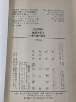 竜騎争乱 2 (ハヤカワ文庫 FT シ 4-48 時の車輪シリーズ 第 8部) 早川書房 ロバート ジョーダン