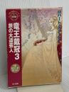 竜王戴冠 3 (ハヤカワ文庫 FT シ 4-26 時の車輪シリーズ 第 5部) 早川書房 ロバート ジョーダン
