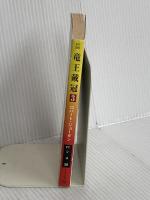 竜王戴冠 3 (ハヤカワ文庫 FT シ 4-26 時の車輪シリーズ 第 5部) 早川書房 ロバート ジョーダン