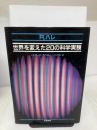 世界を変えた20の科学実験 産業図書 R.ハレ