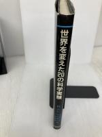 世界を変えた20の科学実験 産業図書 R.ハレ
