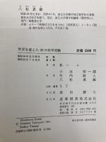 世界を変えた20の科学実験 産業図書 R.ハレ