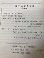 日本点字表記法 2001年版 大活字 日本点字委員会