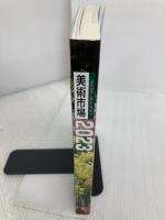 美術市場 2023 経済界 美術新星社