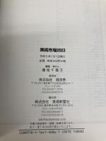 美術市場 2023 経済界 美術新星社