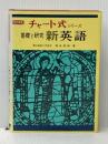 基礎と研究新英語 改訂新版 (チャート式・シリーズ) 数研出版 清水 周裕