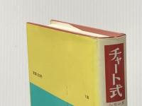 基礎と研究新英語 改訂新版 (チャート式・シリーズ) 数研出版 清水 周裕