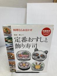 定番おすしと飾り寿司―料理ならおまかせ (特選実用ブックス) 世界文化社