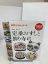 定番おすしと飾り寿司―料理ならおまかせ (特選実用ブックス) 世界文化社