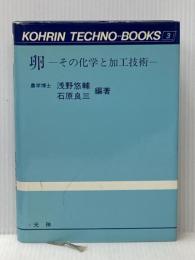 卵: その化学と加工技術 (光琳テクノブックス 3) 光琳 浅野 悠輔
