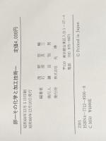 卵: その化学と加工技術 (光琳テクノブックス 3) 光琳 浅野 悠輔