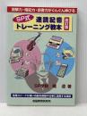 SP式速読記憶トレーニング教本: 読解力・暗記力・読書力がぐんぐん伸びる 辰巳法律研究所大阪本校 橘 遵