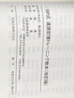 SP式速読記憶トレーニング教本: 読解力・暗記力・読書力がぐんぐん伸びる 辰巳法律研究所大阪本校 橘 遵
