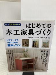 はじめての木工家具づくり (012DIYシリーズ) 大泉書店 山上 一郎
