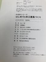 はじめての木工家具づくり (012DIYシリーズ) 大泉書店 山上 一郎