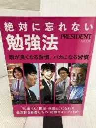 絶対に忘れない勉強法 (プレジデントムック) プレジデント社 プレジデント社