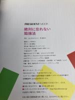 絶対に忘れない勉強法 (プレジデントムック) プレジデント社 プレジデント社