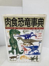 肉食恐竜事典 河出書房新社 グレゴリー・S. ポール