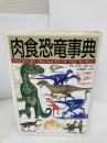 肉食恐竜事典 河出書房新社 グレゴリー・S. ポール