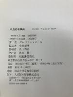 肉食恐竜事典 河出書房新社 グレゴリー・S. ポール