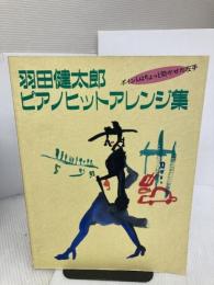 羽田健太郎ピアノヒットアレンジ集 I NHK出版 羽田 健太郎